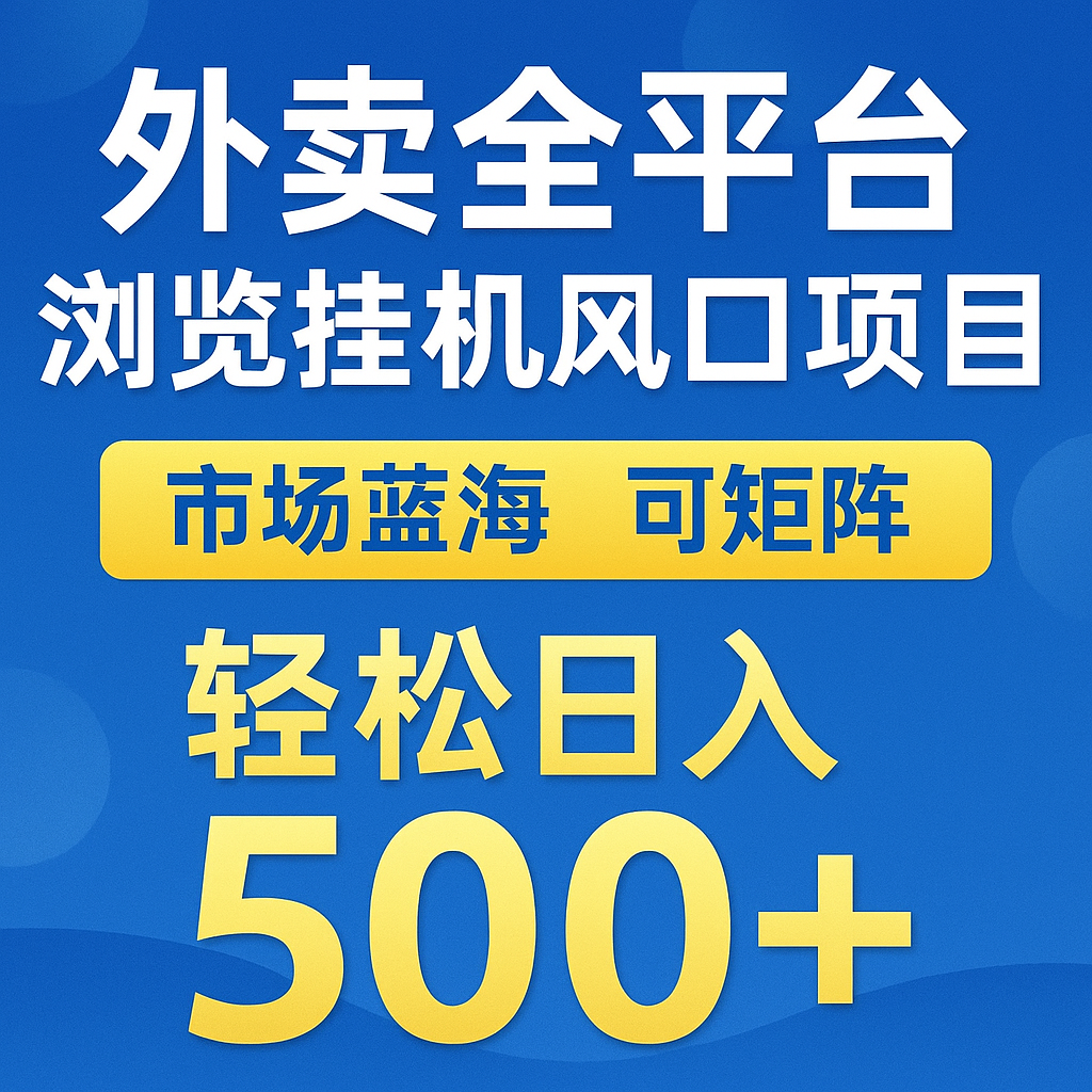 外卖全平台浏览挂机掘金项目 蓝海市场 可矩阵复制放大 轻松日入500+-老K资源网