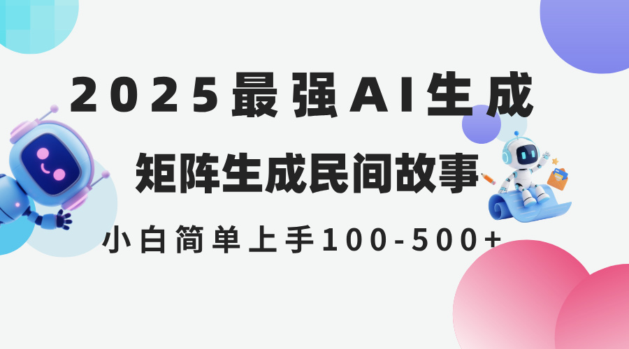 （14934期）2025年5月最新AI生成 民间故事 全网分发各大平台 小白无脑操作 日入500…-老K资源网