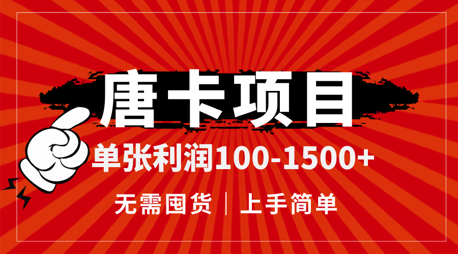 （14932期）唐卡项目，单张利润100-1500+，无需囤货，上手简单。-老K资源网