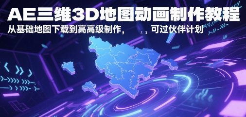 AE三维3D地图动画制作教程，从基础地图下载到高级制作，可过伙伴计划-老K资源网