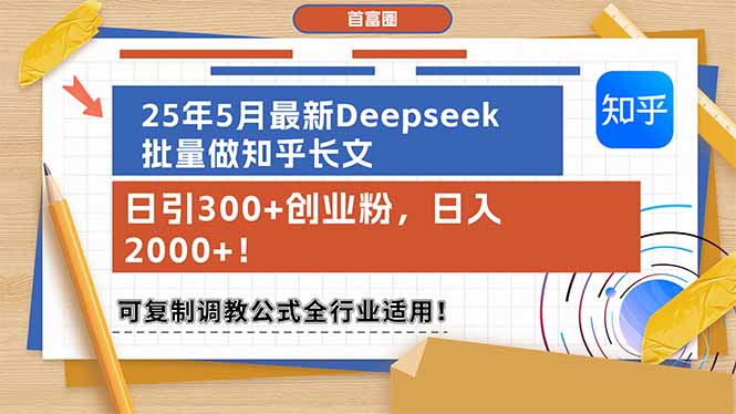 25年5月最新Deepseek批量做知乎长文，日引300+创业粉，日入2000+！可复…-老K资源网