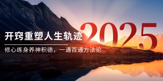 某付费文《开窍重塑人生轨迹，修心练身养神积德，一通百通方法论》-老K资源网