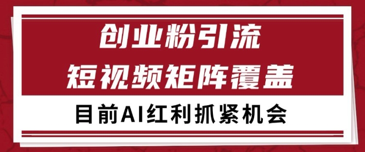 小红书某音创业赛道引流获客 自热矩阵日引200+-老K资源网