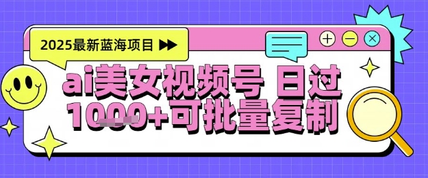 视频号AI美女跳舞暴力起号玩法，日入1k+，全程软件操作，小白也能玩的项目-老K资源网