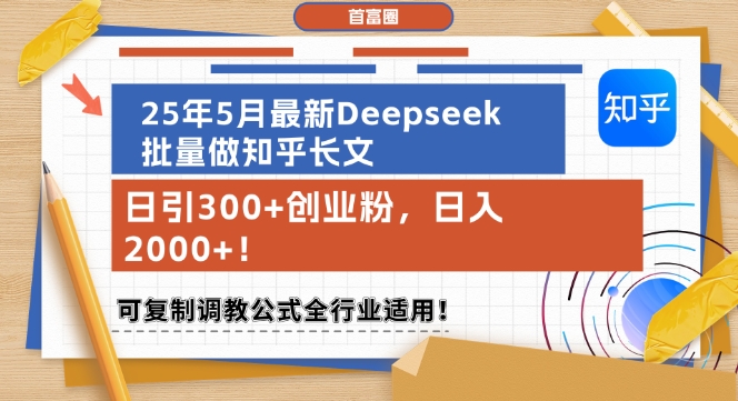 25年5月最新Deepseek批量做知乎长文，日引300+创业粉，日入1k+，可复制调教公式全行业适用-老K资源网