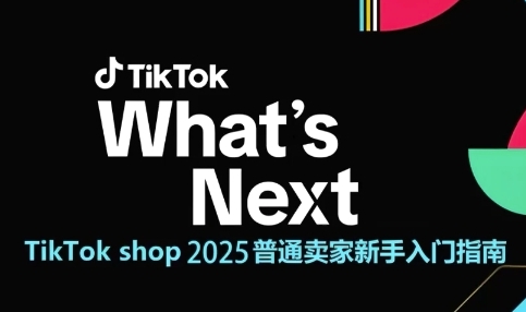 TikTok shop 2025普通卖家新手入门指南，助新手快速掌握从0到1的跨境电商运营逻辑-老K资源网