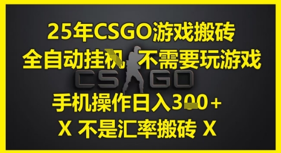 25年CSGO游戏搬砖，全自动运行，不需要玩游戏，手机操作日入3张(不是汇率搬砖)-老K资源网