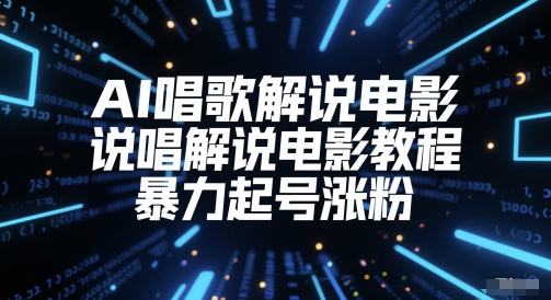 AI唱歌解说电影，说唱解说电影教程，暴力起号涨粉-老K资源网