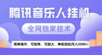 【腾讯音乐挂G】独家技术，项目红利期，可矩阵可放大，稳定月入5k+-老K资源网