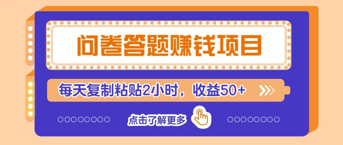 问卷答题赚钱项目新平台，新手小白也能操作，每天复制粘贴2小时，收益50+-老K资源网