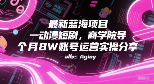 最新蓝海项目动漫短剧，商学院导师单抖音号一个月8W账号运营实操分享-老K资源网