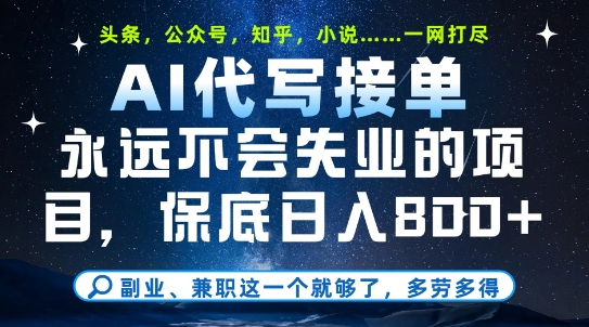 副业兼职这一个就够了，AI代写接单，永远不会失业的项目，多劳多得，日入8张+-老K资源网