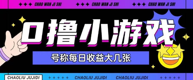 最新0撸小游戏玩法号称单日可撸150+特别适合新手小白-老K资源网