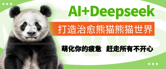 AI+Deepseek打造治愈熊猫世界，萌化你的疲惫，赶走所有不开心-老K资源网