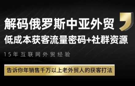 俄罗斯中亚外贸低成本获客流，告诉你年销售千万以上老外贸人的获客打法-老K资源网