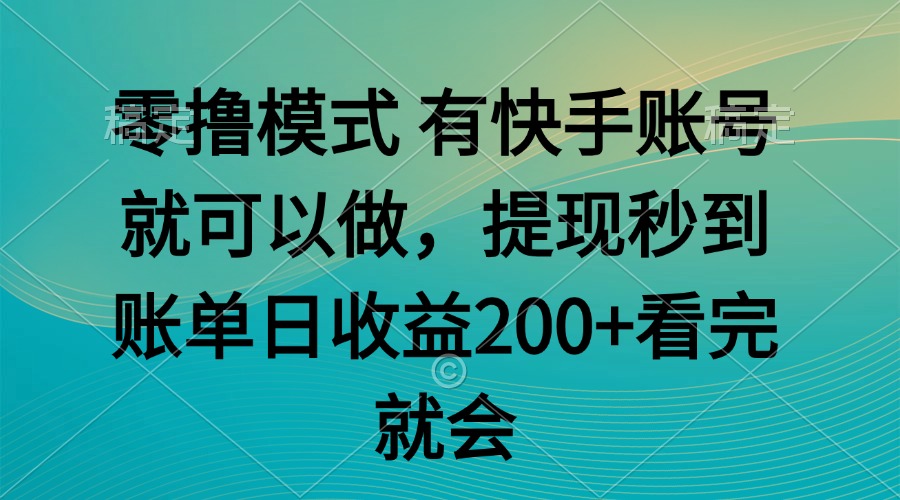 零撸模式 有快手就可以 任务无上限 提现秒到账-老K资源网