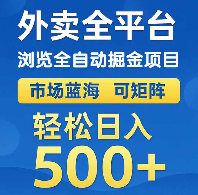 外卖浏览全自动掘金项目 可矩阵操作 轻松日入500+-老K资源网