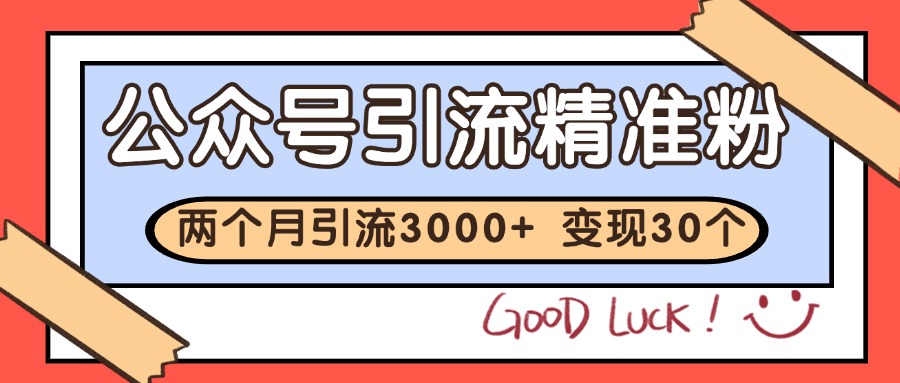 公众号精准粉引流玩法 2个月3000+精准粉 变现30万+-老K资源网