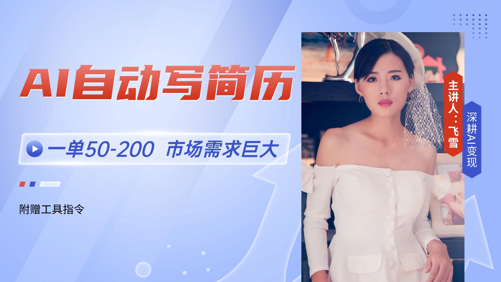 AI自动写简历，一单50-200，市场需求巨大，现在旺季，轻松月入过万【附…-老K资源网