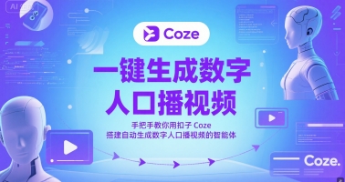 一键生成数字人口播视频，手把手教你用扣子Coze搭建自动生成数字人口播视频的智能体-老K资源网