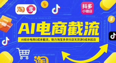 AI电商截流项目，AI结合电商0成本截流，助力淘宝多多抖店无货源0成本起店-老K资源网