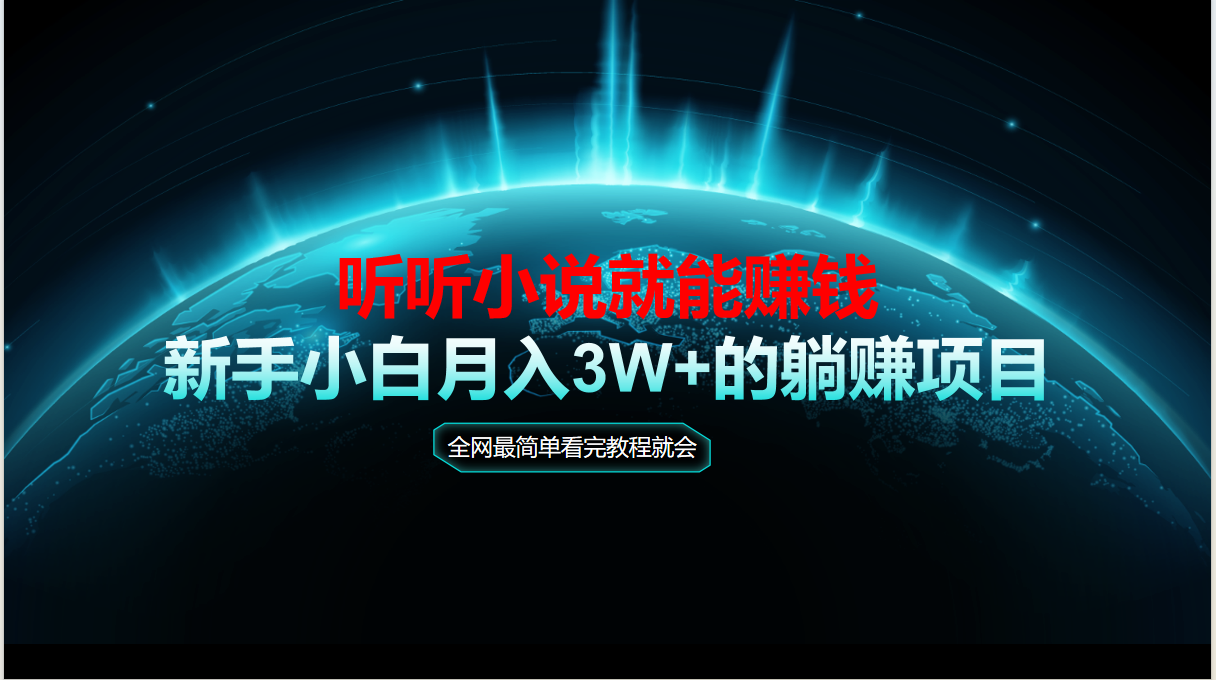 动动手指听小说也能赚钱，教程看完就会，当天做秒见收益，新手小白认真…-老K资源网