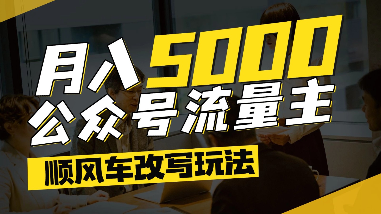 公众号流量主爆款文章顺风车改写玩法，适合全领域赛道，每月5000+-老K资源网