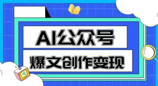 AI公众号爆文创作变现，教你一分钟生成一篇原创爆款文章-老K资源网