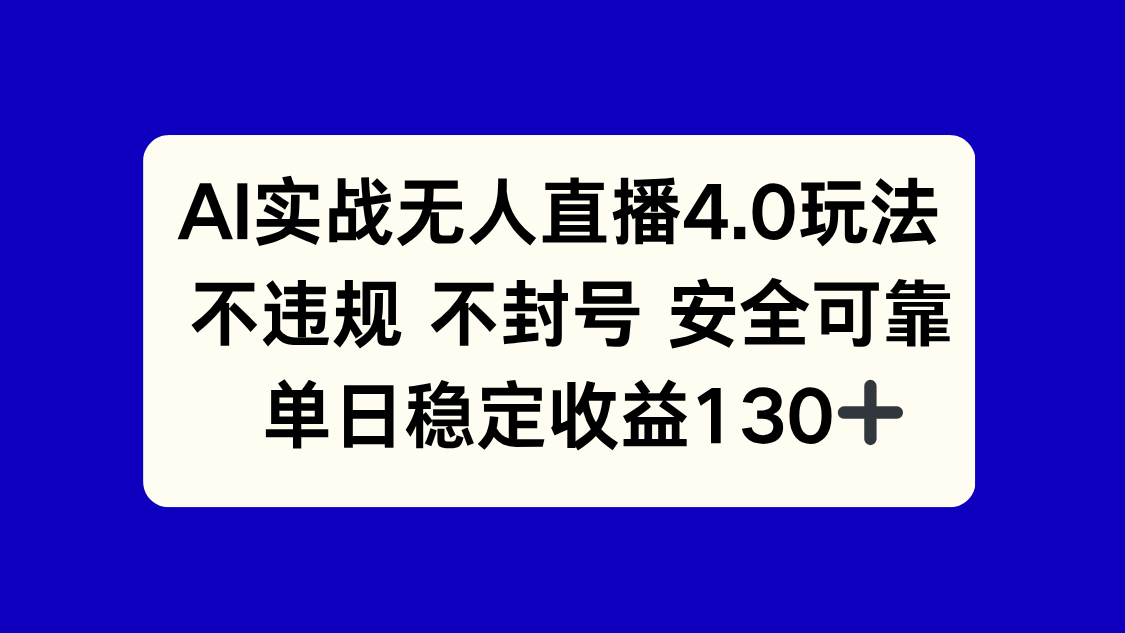 AI实战无人直播4.0玩法， 不违规不封号，单日稳定收益130+-老K资源网