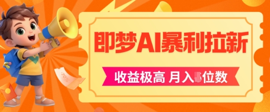 即梦app暴利拉新，收益上限极高，月入5位数，AI风口落地实操项目-老K资源网