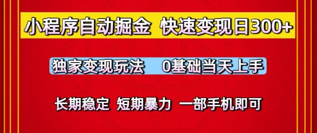 小程序自动掘金，快速变现日3张，独家变现玩法，0基础当天上手，长期稳定，一部手机即可-老K资源网