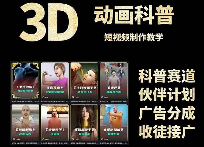 3D科普短视频变现全攻略，从文案创作到成品输出，附带素材下载链接-老K资源网