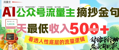 AI公众号流量主摘抄金句，看透人性底层的流量逻辑，一天最低收入5张-老K资源网