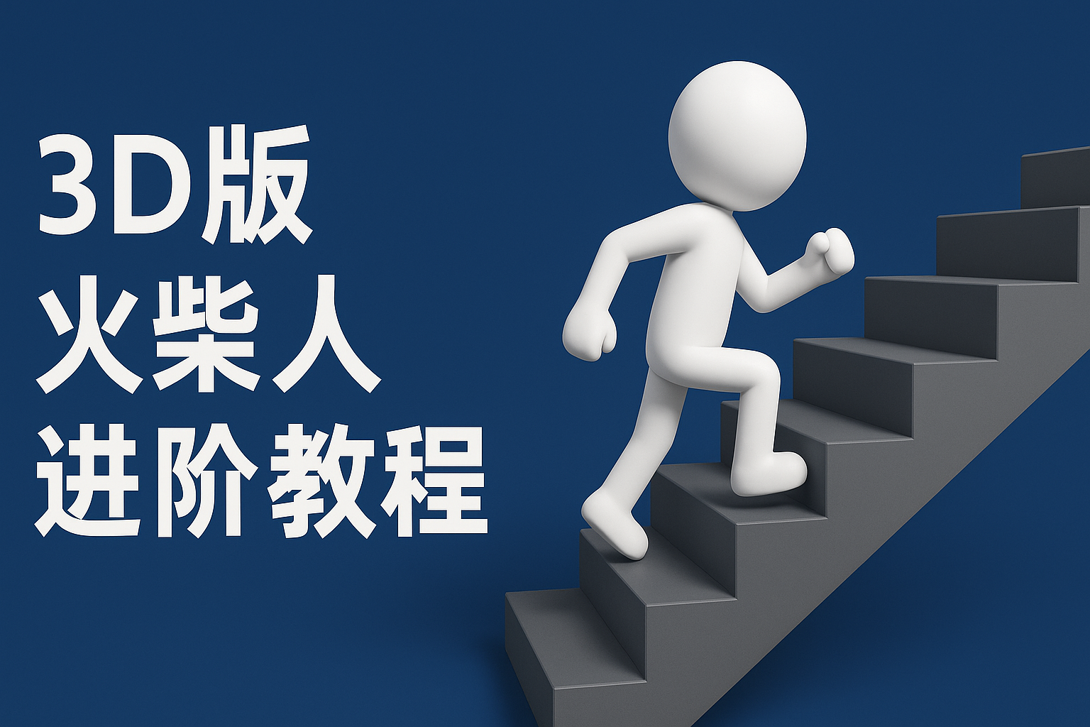 扣子一键生成火柴人视频，彩色3D中英字幕进阶版本-老K资源网