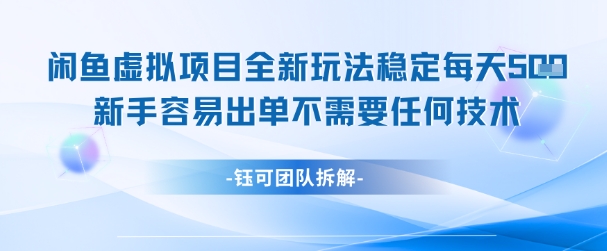 闲鱼虚拟项目全新玩法，稳定每天几张+ 新手容易出单不需要任何技术-老K资源网
