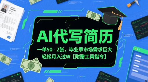 AI代写简历，一单50-2张，毕业季市场需求巨大，轻松月入过W【附赠工具指令】-老K资源网