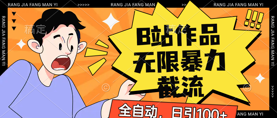 B站作品无限暴力截流，全自动日引100+-老K资源网