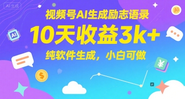 视频号AI生成励志语录，10天收益3k+，纯软件生成，小白可做-老K资源网