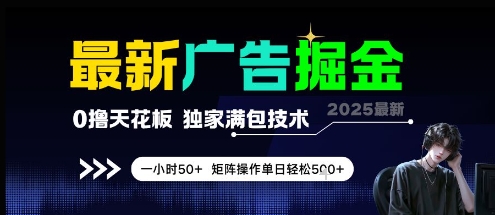 最新广告掘金，0撸天花板，不养机，独家满包技术 一小时50+，矩阵操作单日轻松5张-老K资源网