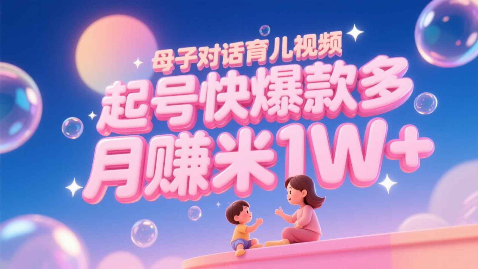 AI生成母子对话育儿类视频，起号快爆款多，小白宝妈轻松学，多渠道变现，月赚米1W+-老K资源网