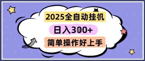 2025全自动挂G撸金，一天稳定3张，多机多挣，收益无上限，简单操作好上手-老K资源网