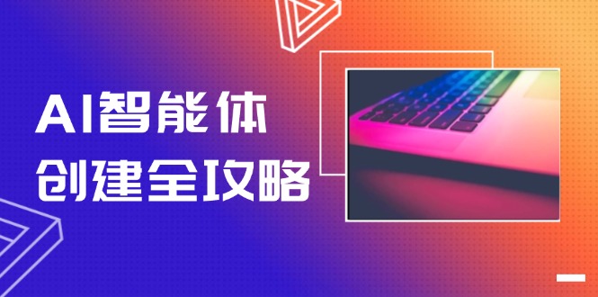 AI智能体创建全攻略，零代码搭建方法，实现工作流自动化，十倍提升效率-老K资源网