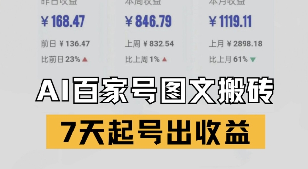 百家号搬砖新玩法，AI一键仿写爆文，7天起号出收益-老K资源网