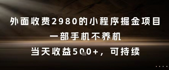 外面收费2980的小程序掘金项目，一部手机不养机，当天收益5张+，可持续-老K资源网