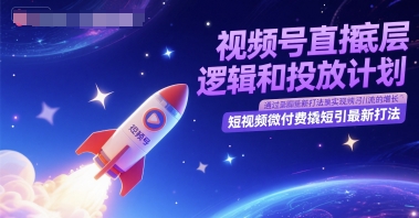 视频号直播底层逻辑和投放计划，短视频微付费撬短引最新打法-老K资源网