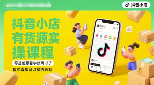 抖音小店有货源实操课程，零基础跟着学就可以了，模式直接可以模仿复制(更新6月)-老K资源网