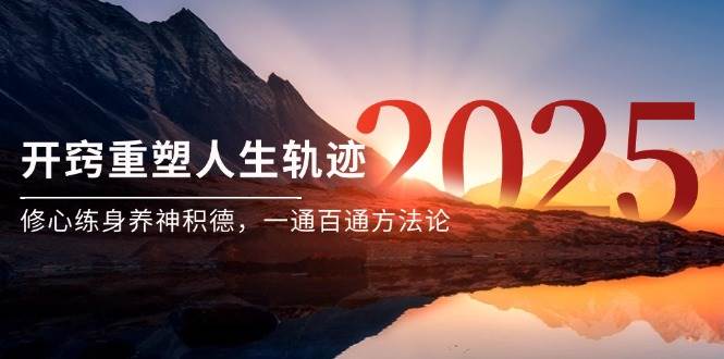 某付费文《开窍重塑人生轨迹，修心练身养神积德，一通百通方法论》-老K资源网