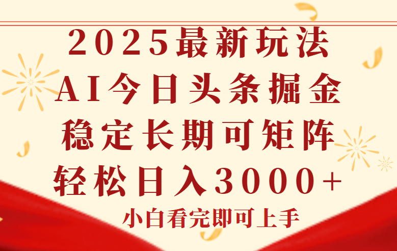 今日头条2025年最新玩法，思路简单，复制粘贴，稳定长期，轻松实现矩…-老K资源网