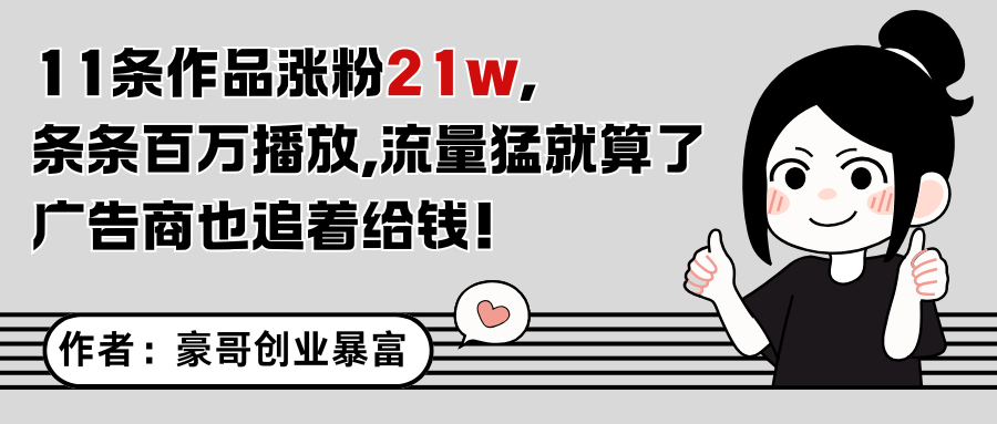 11条作品涨粉21万，不露脸不直播，条条百万播放，广告商也喜欢-老K资源网