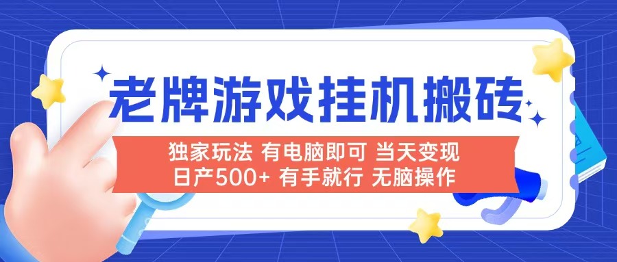 老牌游戏搬砖，非常简单，当天见收益 有电脑就可以做，无需人工日产500+-老K资源网